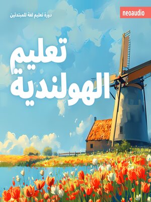 cover image of دورات اللغة للمبتدئين, تعليم الهولندية (غير مختصر)